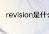 revision是什么意思 revision的思