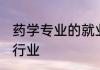 药学专业的就业方向 药学专业的就业行业