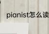 pianist怎么读 pianist英语怎么读