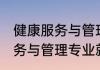 健康服务与管理专业就业方向 健康服务与管理专业就业方向是什么