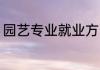 园艺专业就业方向 园艺专业就业如何