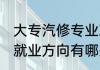大专汽修专业就业方向 大专汽修专业就业方向有哪些