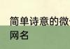 简单诗意的微信名字 简单素雅的微信网名