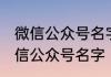 微信公众号名字大全简单干净 温柔微信公众号名字