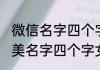 微信名字四个字女人简单气质 微信唯美名字四个字女人简单气质
