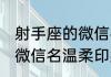 射手座的微信名字简单中文 有意义的微信名温柔印象