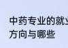 中药专业的就业方向 中药专业的就业方向与哪些