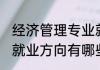 经济管理专业就业方向 经济管理专业就业方向有哪些