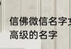 信佛微信名字女生简单气质 冷门却很高级的名字