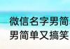 微信名字男简单又搞笑 微信唯美名字男简单又搞笑