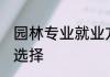 园林专业就业方向 园林专业就业方向选择