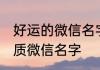 好运的微信名字简单好记 简单大方气质微信名字