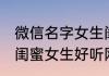 微信名字女生闺蜜简单气质 简短可爱闺蜜女生好听网名