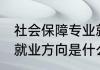 社会保障专业就业方向 社会保障专业就业方向是什么