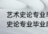 艺术史论专业毕业后的就业方向 艺术史论专业毕业后的就业方向是什么