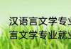 汉语言文学专业就业方向和前景 汉语言文学专业就业方向和前景怎么样