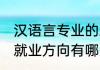 汉语言专业的就业方向 汉语言专业的就业方向有哪些