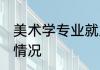 美术学专业就业方向 美术学专业就业情况