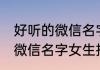 好听的微信名字女生唯美简单 好听的微信名字女生推荐