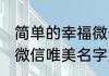 简单的幸福微信名字大全 简单的幸福微信唯美名字大全