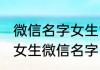 微信名字女生简单气质名字 好听仙气女生微信名字