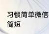 习惯简单微信名字 女士微信名字高雅简短