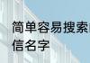 简单容易搜索的微信名字 很独特的微信名字