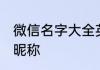 微信名字大全英文简单好听 英文微信昵称