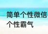 简单个性微信名字大全 微信名字大全个性霸气