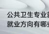 公共卫生专业就业方向 公共卫生专业就业方向有哪些