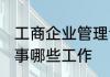 工商企业管理专业的就业方向 可以从事哪些工作