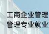 工商企业管理专业就业方向 工商企业管理专业就业方向如何呢