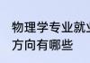 物理学专业就业方向 物理学专业就业方向有哪些