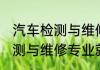 汽车检测与维修专业就业方向 汽车检测与维修专业就业选择