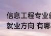 信息工程专业就业方向 信息工程专业就业方向 有哪些
