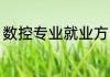 数控专业就业方向 数控专业就业情况