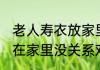 老人寿衣放家里好不好 老人的寿衣放在家里没关系对吗