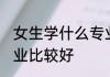 女生学什么专业有前景 女生学哪些专业比较好