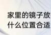 家里的镜子放哪里合适 家里的镜子放什么位置合适