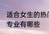 适合女生的热门专业 适合女生的热门专业有哪些