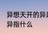 异想天开的异是什么意思 异想天开的异指什么