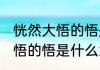 恍然大悟的悟是什么意思 词语恍然大悟的悟是什么意思