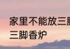 家里不能放三脚香炉吗 家里能不能放三脚香炉
