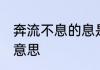 奔流不息的息是什么意思 奔流不息的意思
