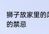 狮子放家里的风水禁忌 家里摆放狮子的禁忌