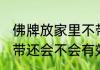 佛牌放家里不带有效吗 佛牌放家里不带还会不会有效