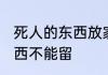 死人的东西放家里好吗 为啥死人的东西不能留