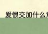 爱恨交加什么意思 爱恨交加啥意思