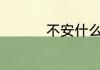 不安什么意思 不安解释