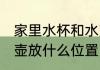 家里水杯和水壶该放哪 家里水杯和水壶放什么位置